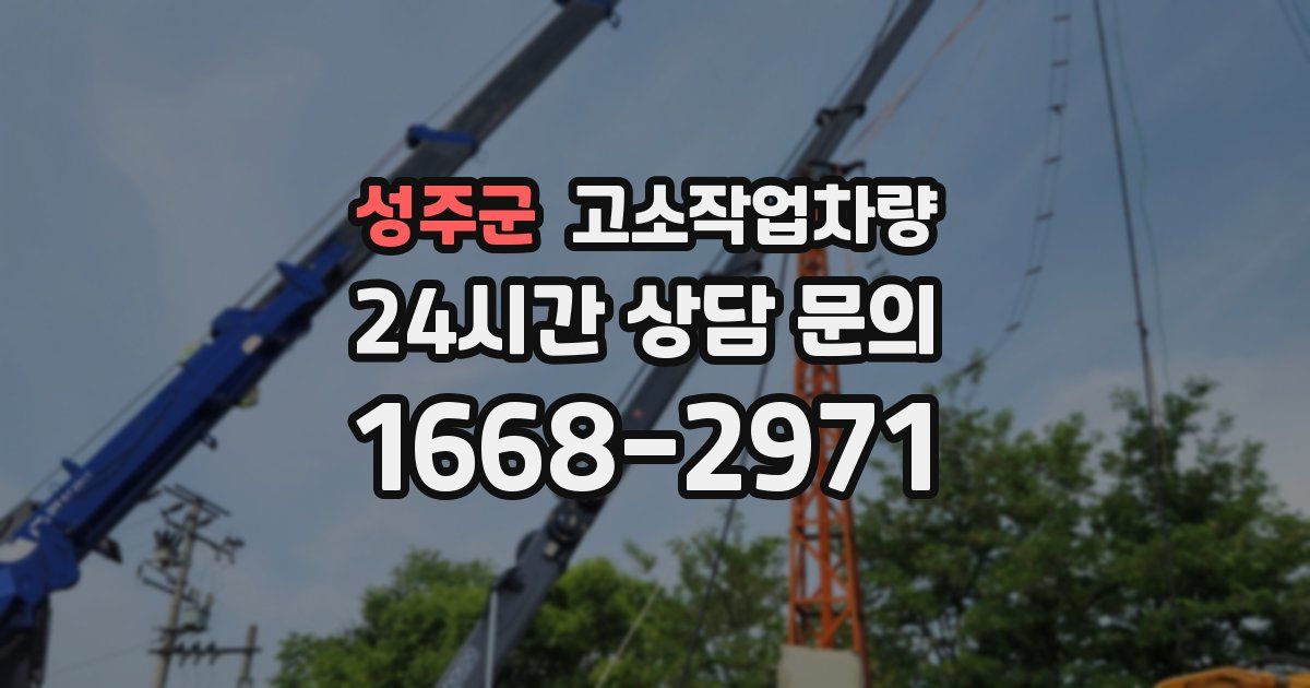 성주군 고소작업차량