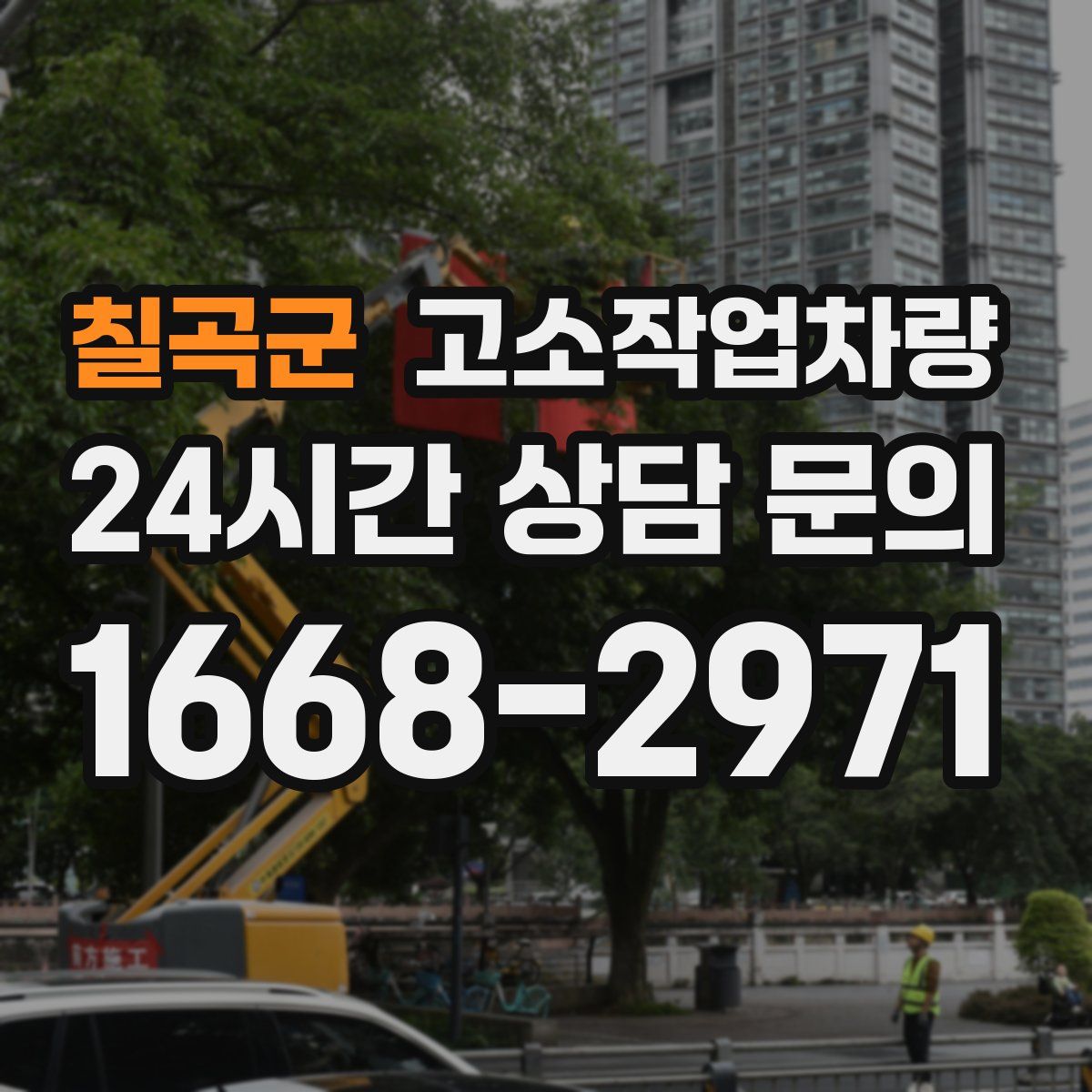 칠곡군 고소작업차량