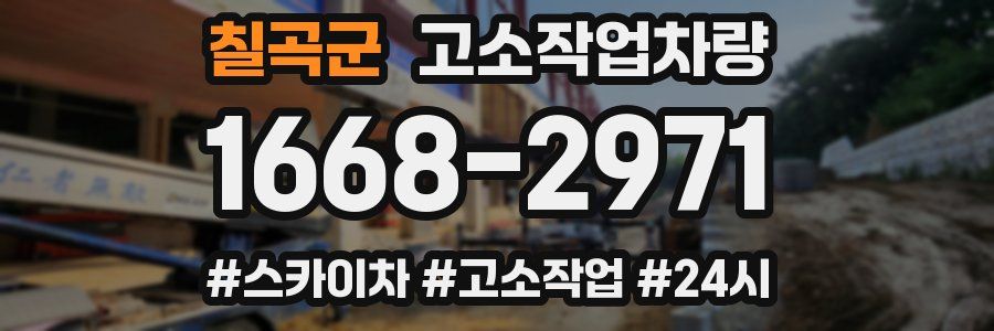 칠곡군 고소작업차량