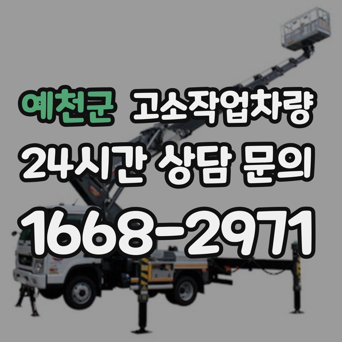 예천군 고소작업차량 비용과 성능을 함께 보는 선택 기준