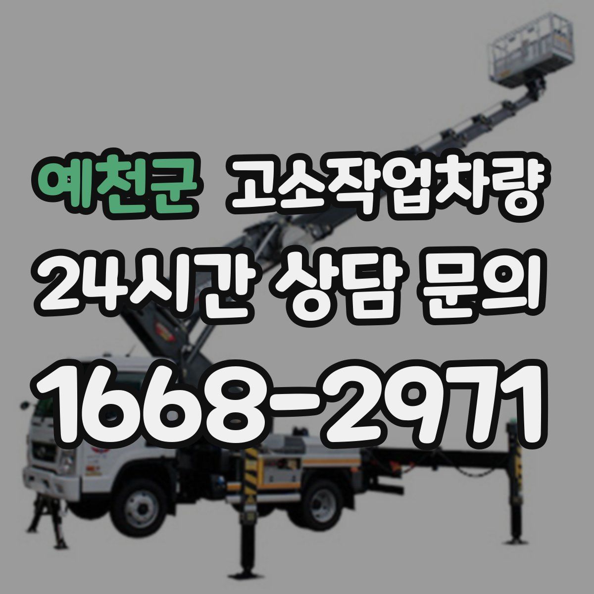 예천군 고소작업차량
