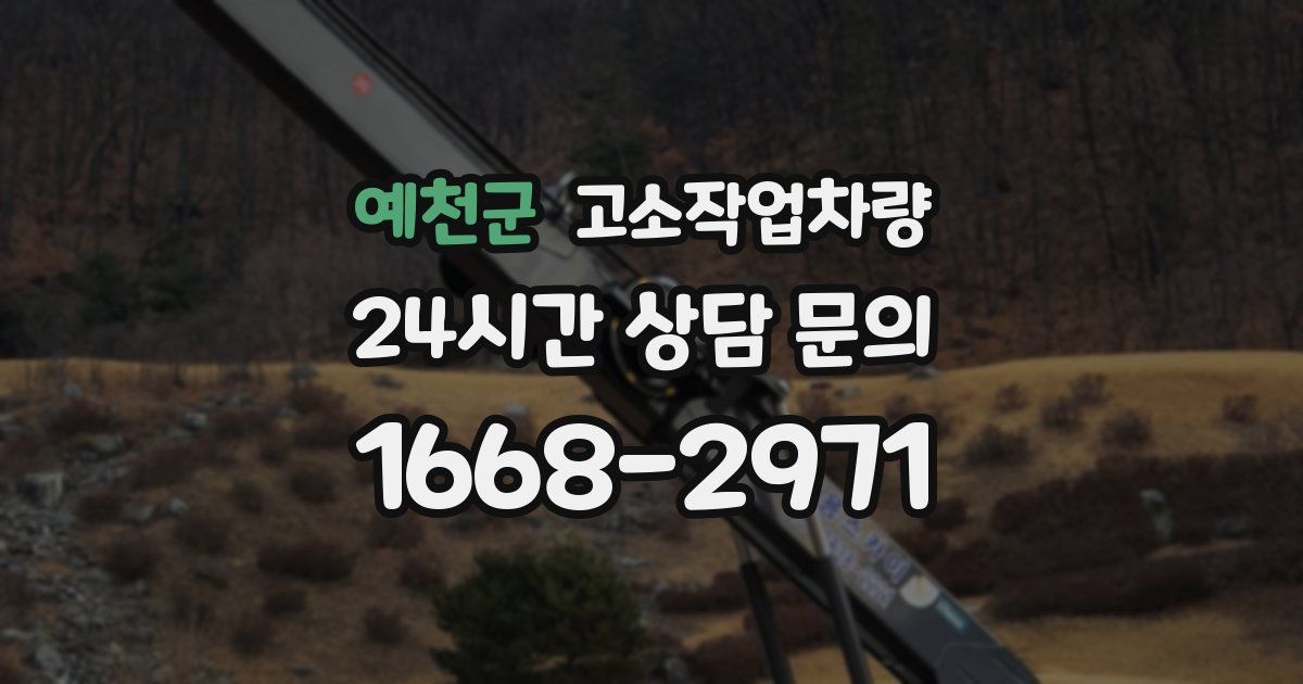 예천군 고소작업차량