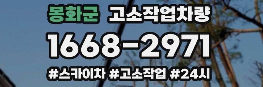 봉화군 고소작업차량