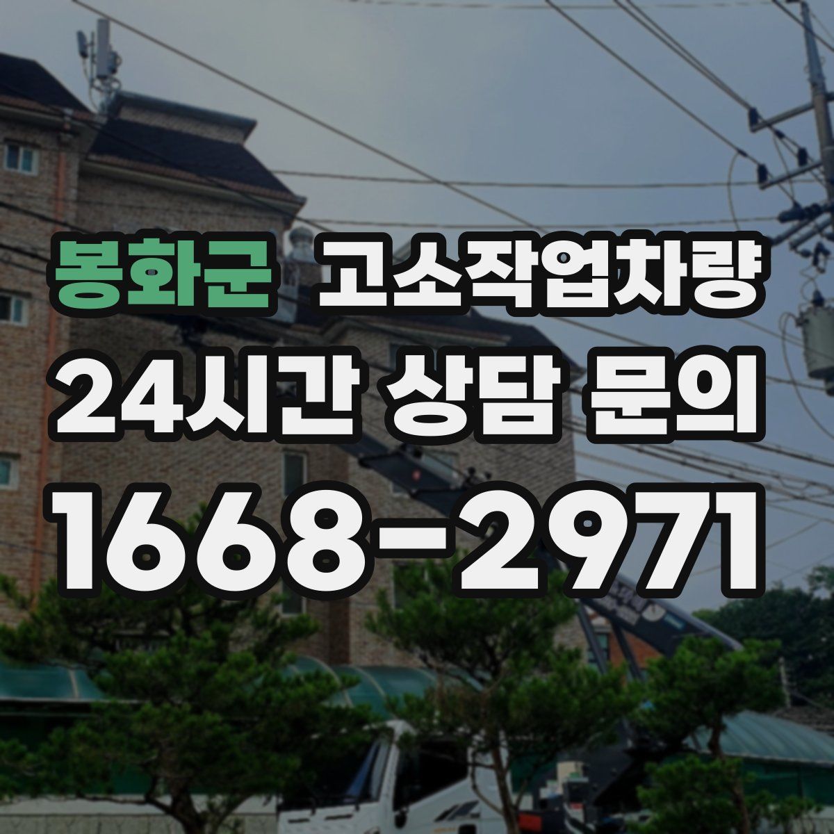 봉화군 고소작업차량