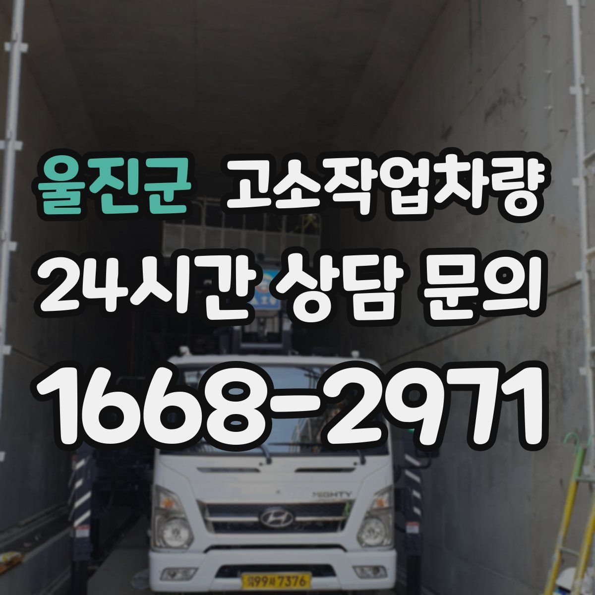 울진군 고소작업차량