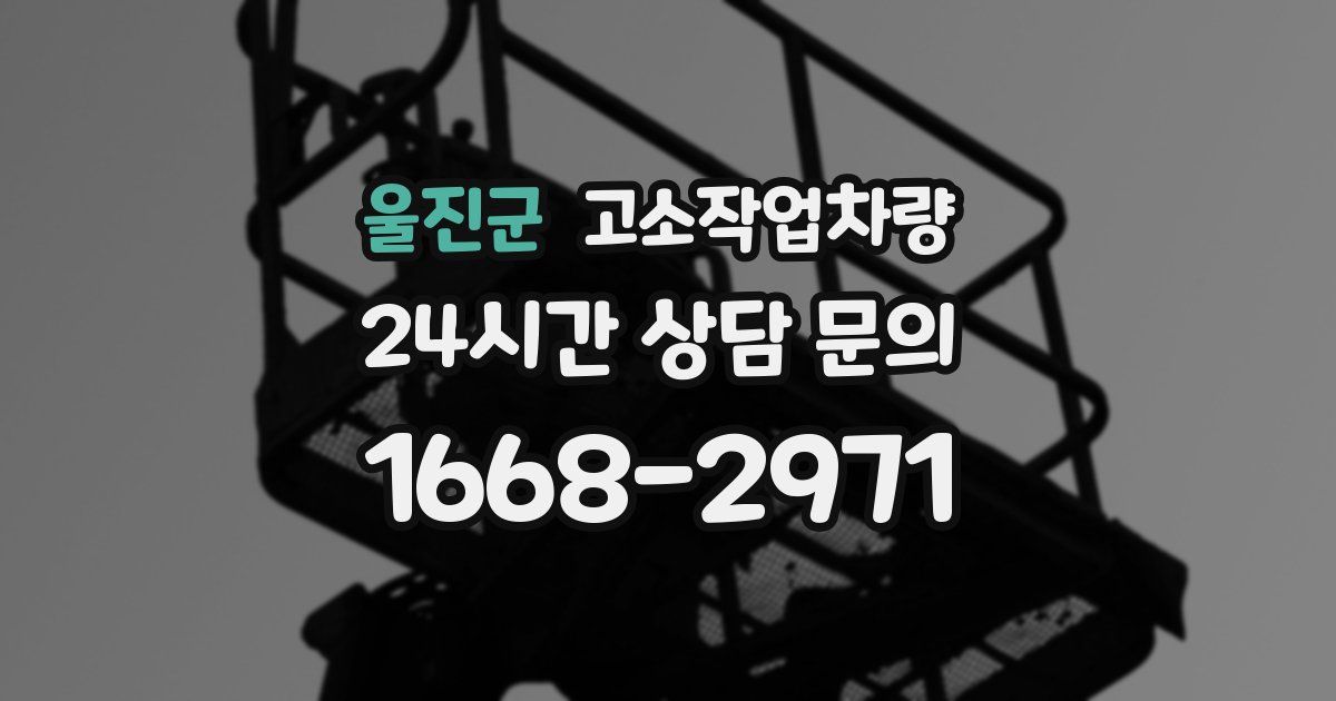 울진군 고소작업차량