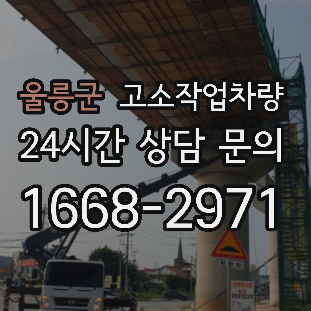 울릉군 고소작업차량