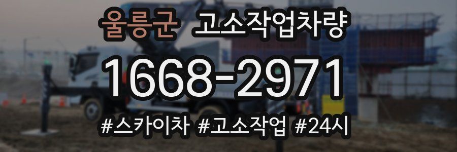 울릉군 고소작업차량