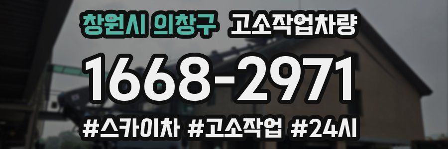 창원시 의창구 고소작업차량