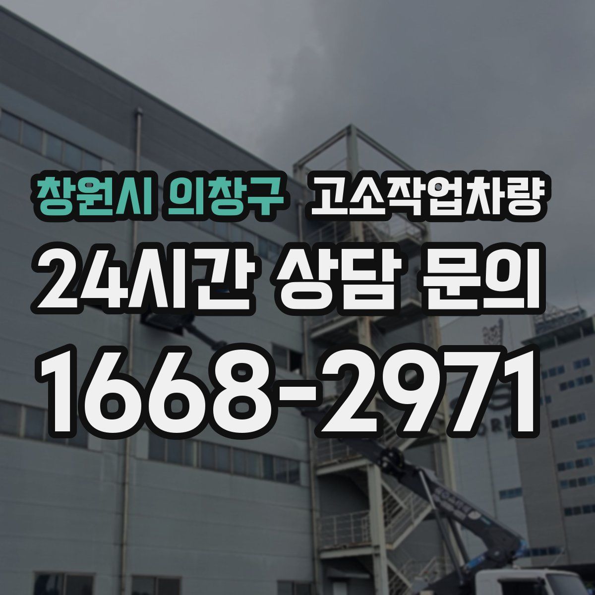 창원시 의창구 고소작업차량