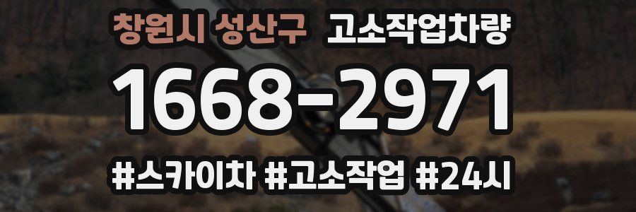 창원시 성산구 고소작업차량