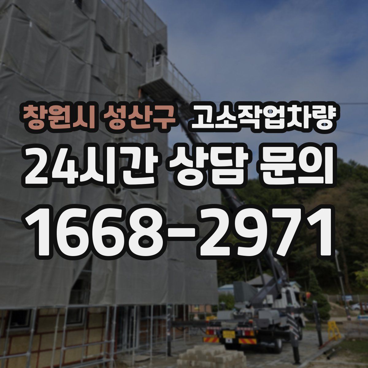 창원시 성산구 고소작업차량
