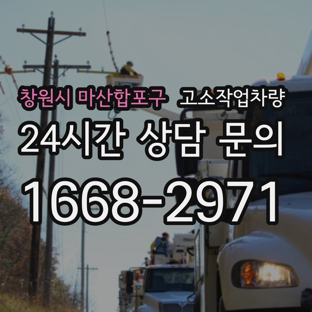 창원시 마산합포구 고소작업차량 사용 목적별 추천이 아닌 선택 포인트