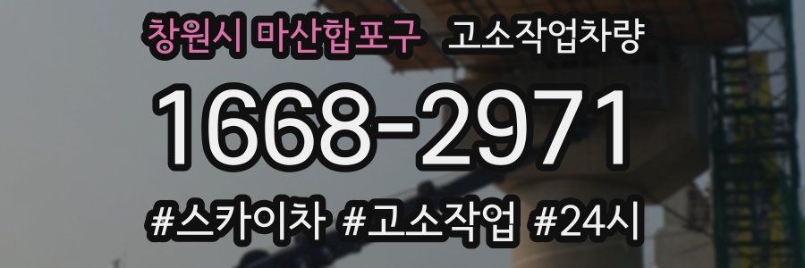 창원시 마산합포구 고소작업차량