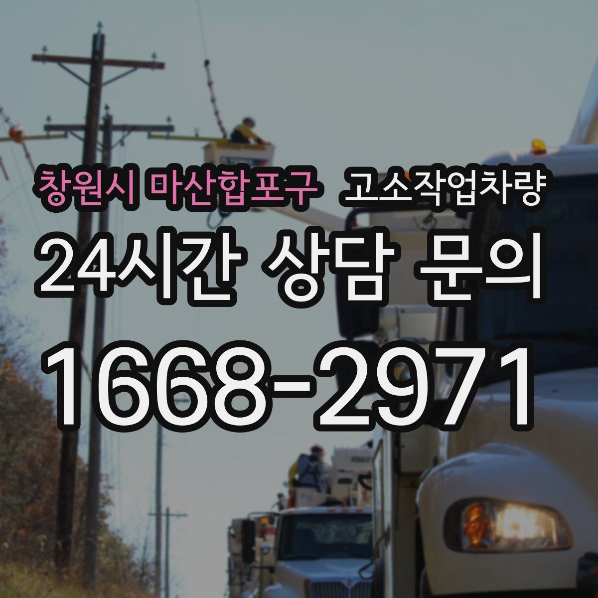 창원시 마산합포구 고소작업차량