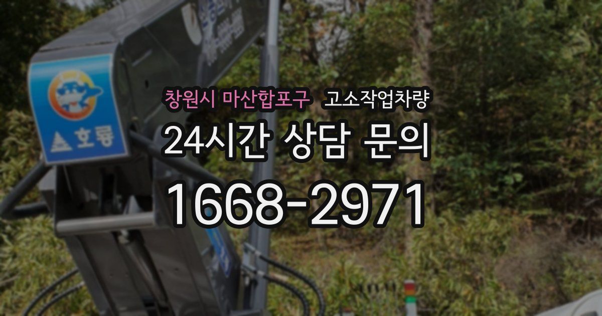 창원시 마산합포구 고소작업차량