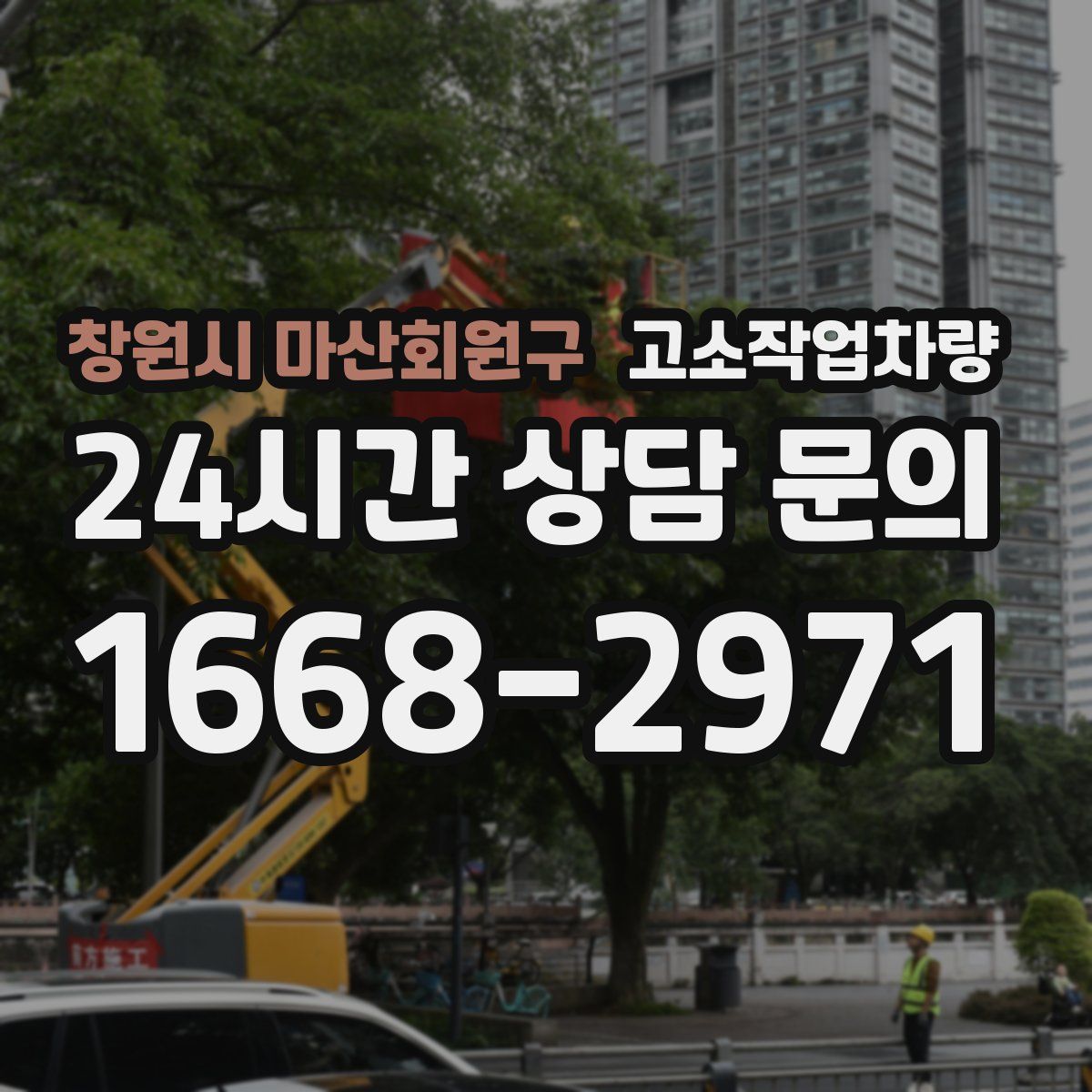 창원시 마산회원구 고소작업차량