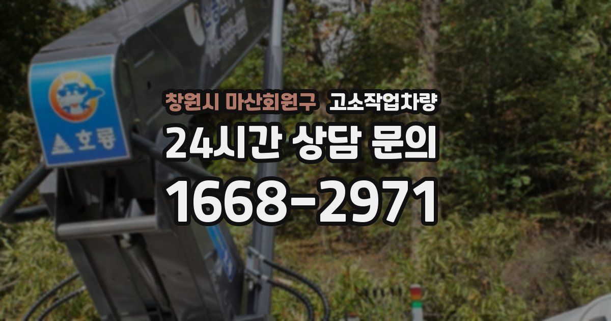 창원시 마산회원구 고소작업차량
