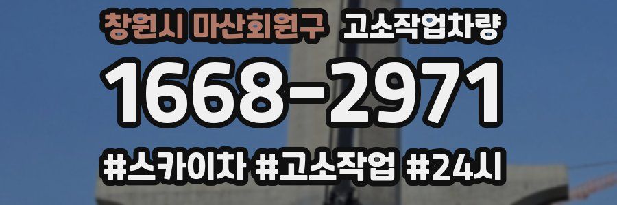 창원시 마산회원구 고소작업차량