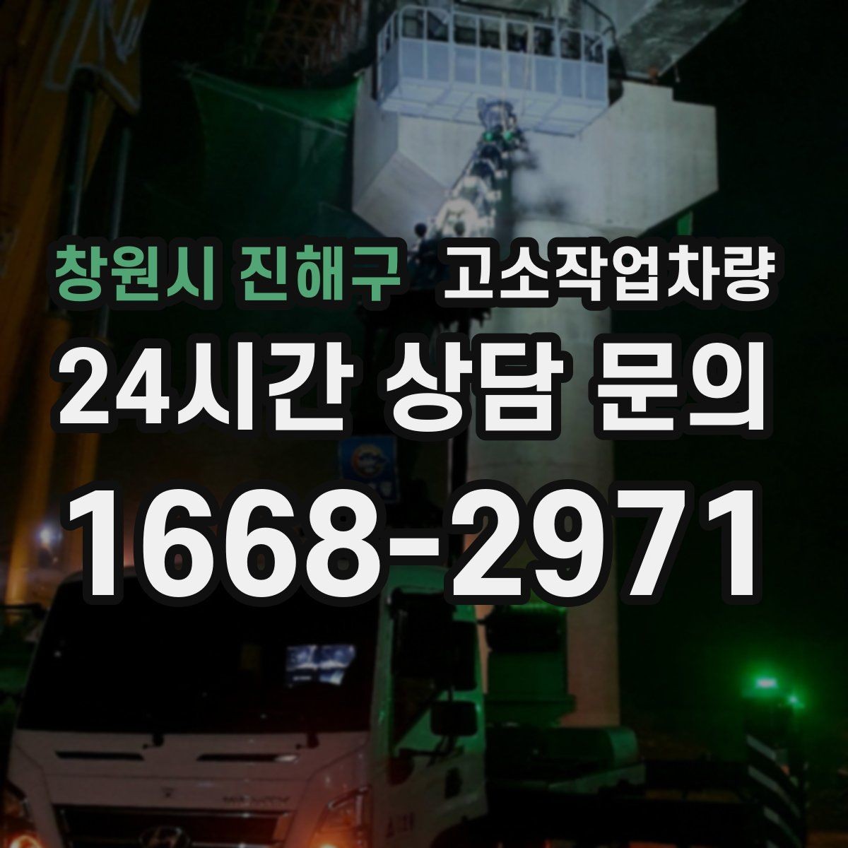 창원시 진해구 고소작업차량 작업 중 진동과 흔들림을 줄이는 법