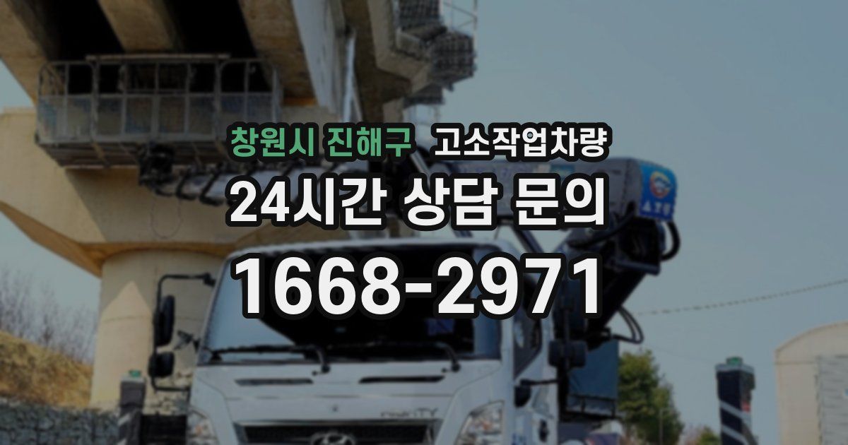 창원시 진해구 고소작업차량