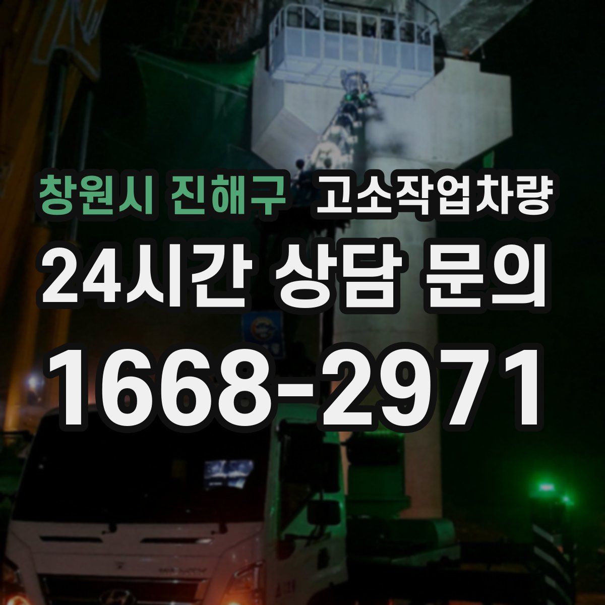 창원시 진해구 고소작업차량