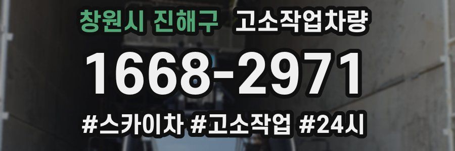 창원시 진해구 고소작업차량