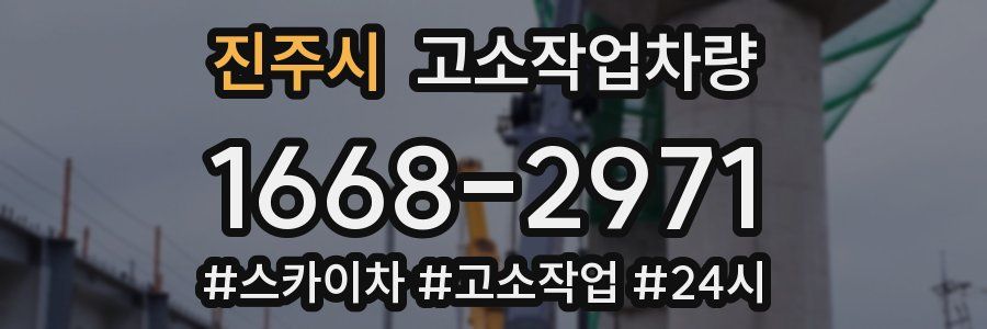 진주시 고소작업차량