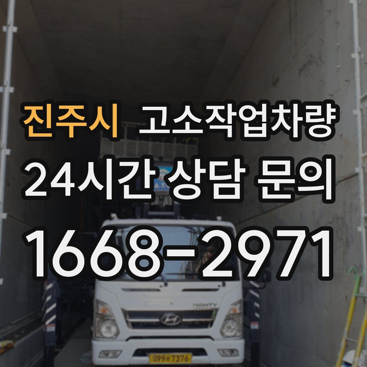 진주시 고소작업차량