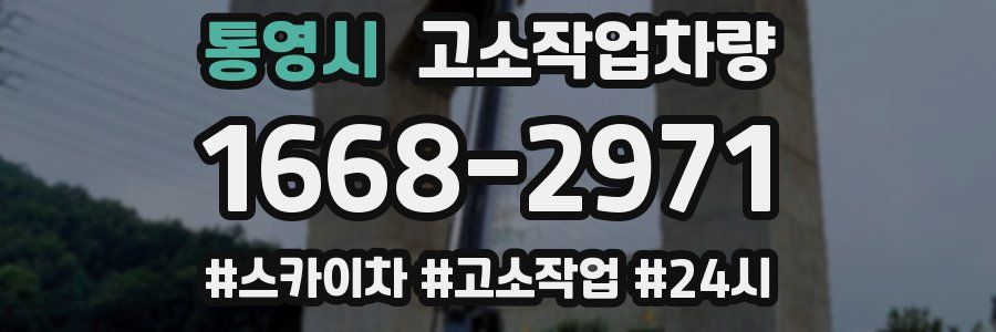 통영시 고소작업차량