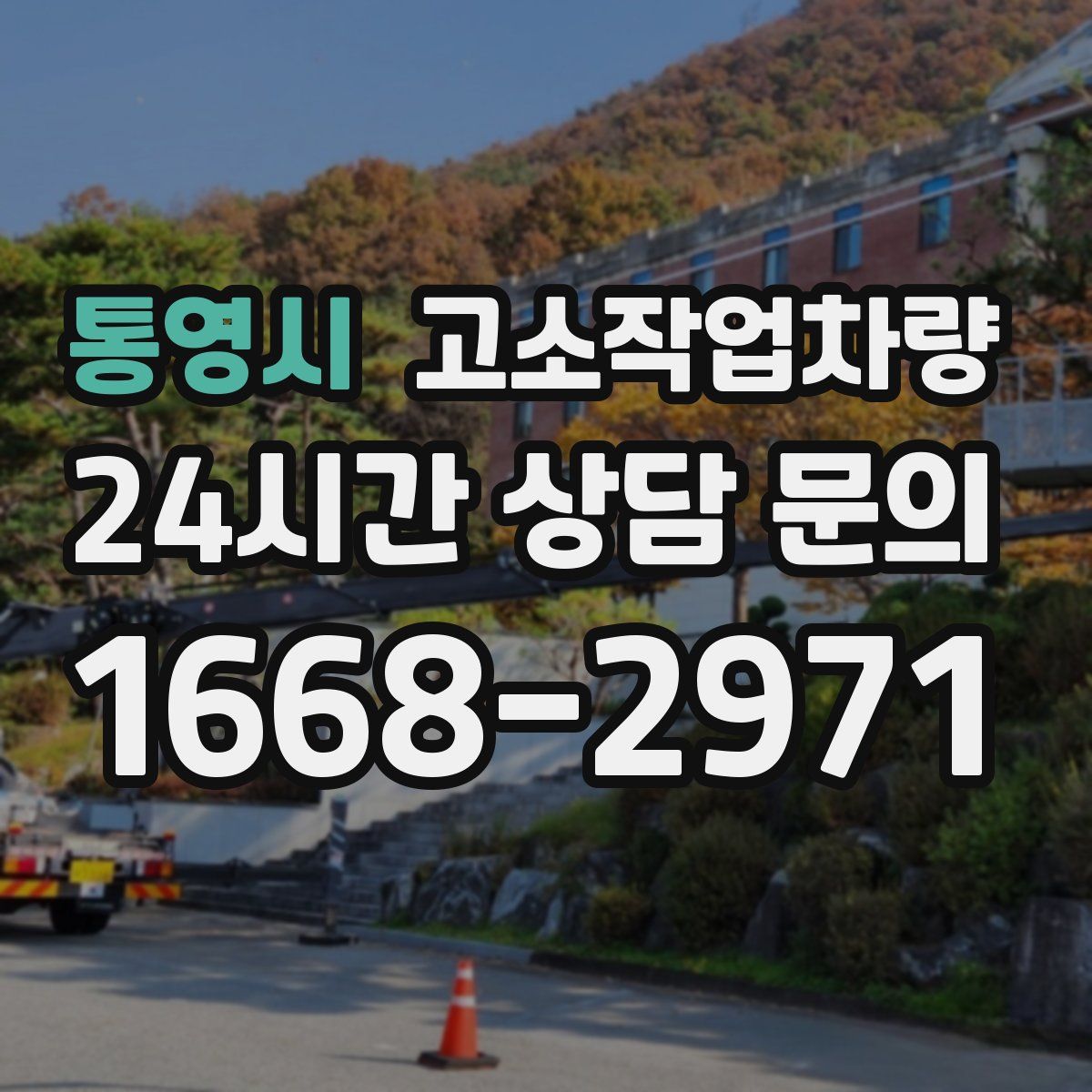 통영시 고소작업차량