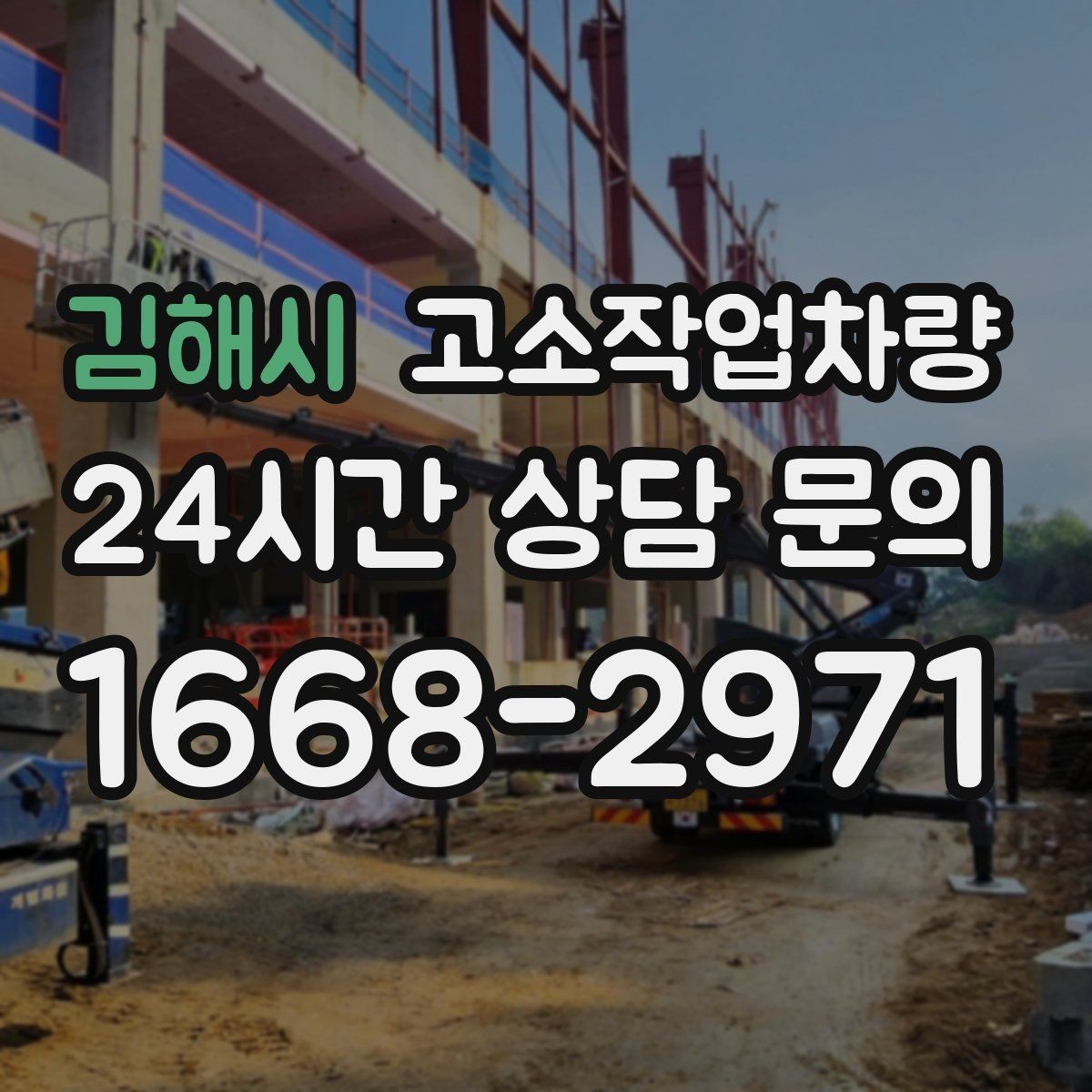 김해시 고소작업차량 고장 예방을 위한 일상 관리 요령