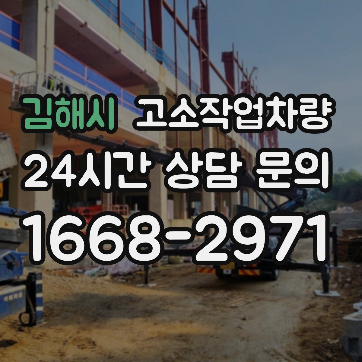 김해시 고소작업차량
