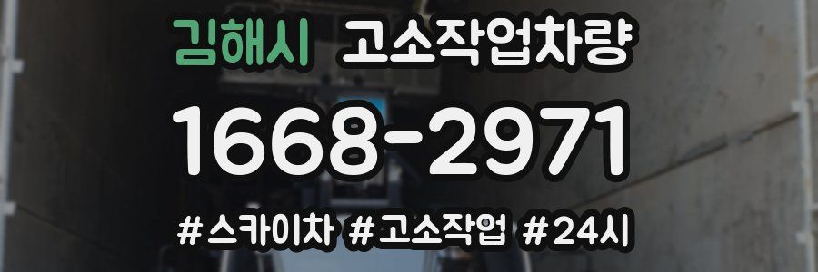김해시 고소작업차량