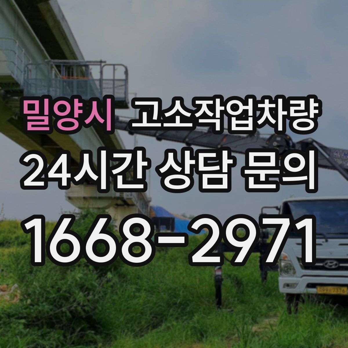 밀양시 고소작업차량