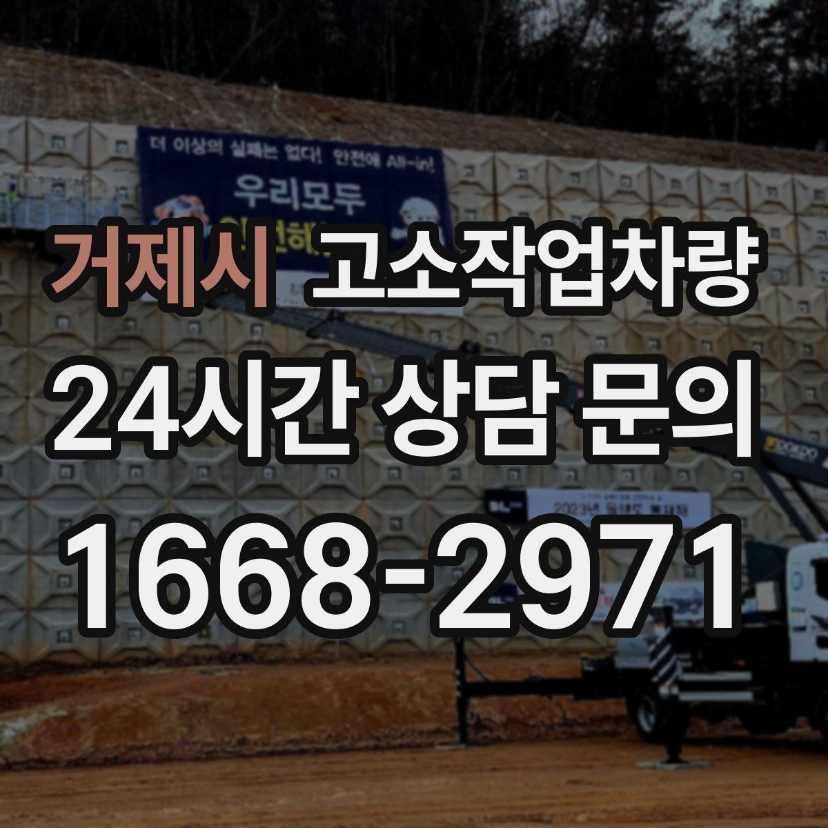 거제시 고소작업차량 작업 여건에 맞는 바퀴와 구동 방식