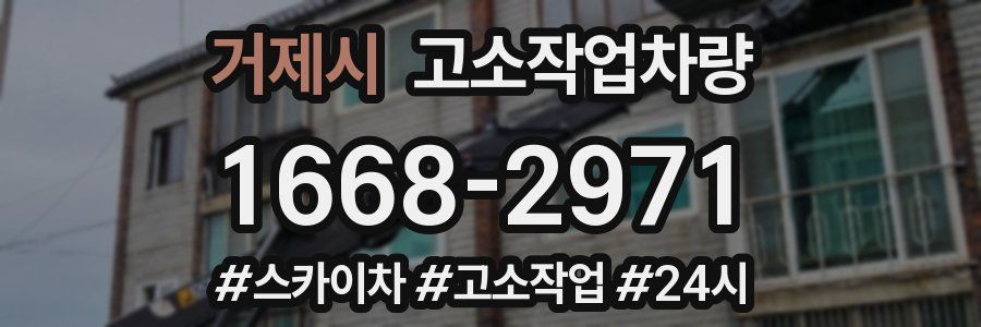 거제시 고소작업차량