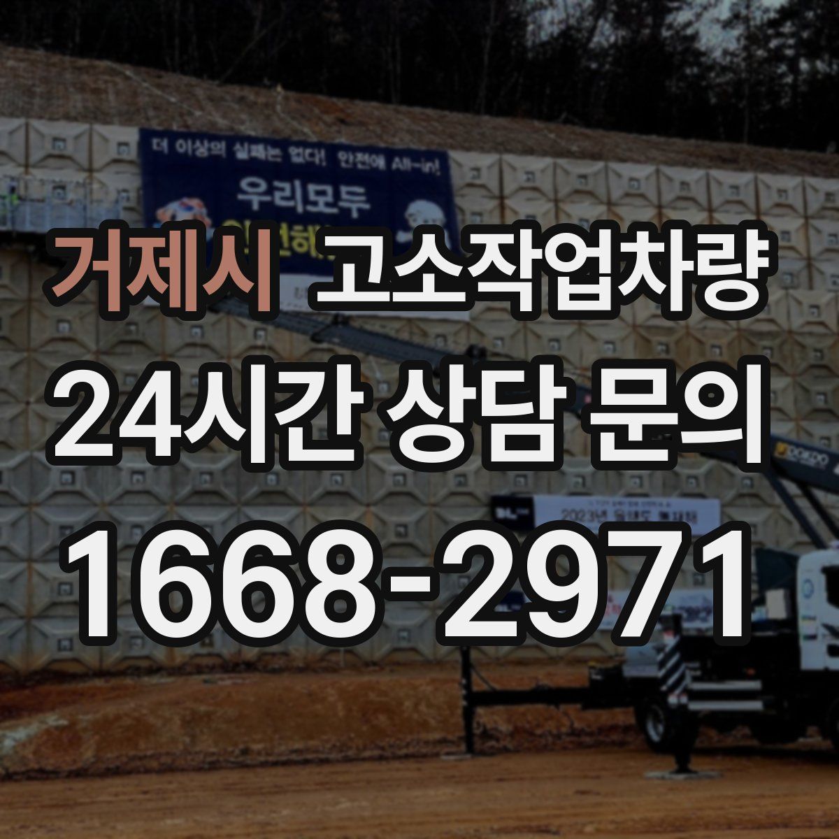 거제시 고소작업차량