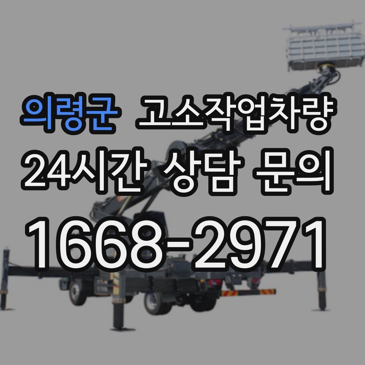 의령군 고소작업차량