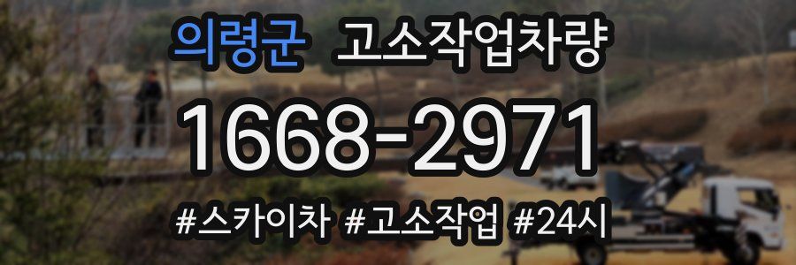 의령군 고소작업차량