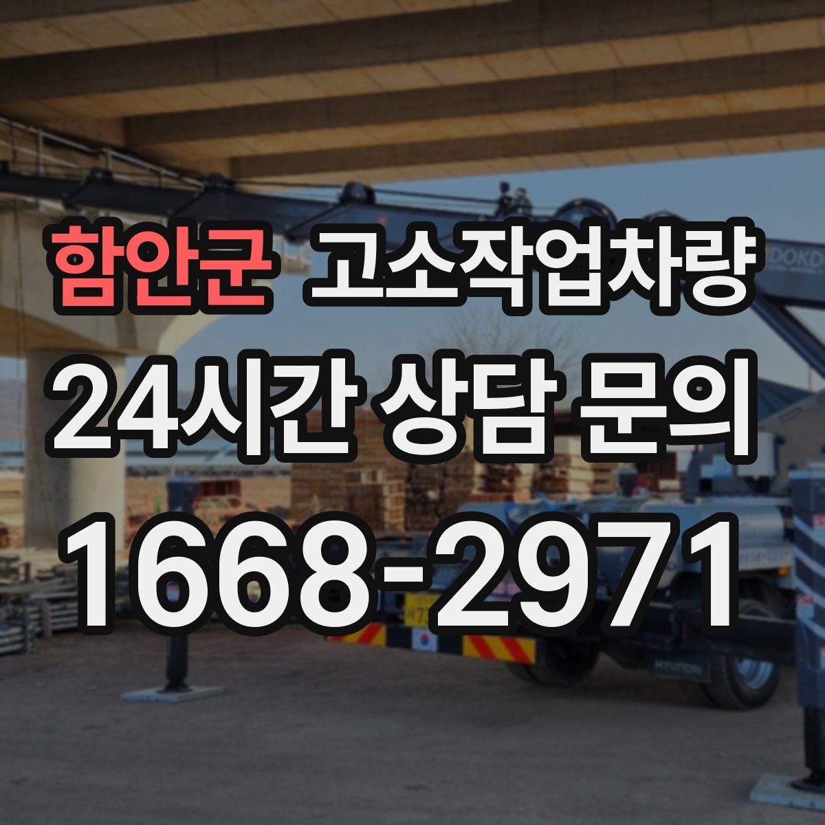 함안군 고소작업차량