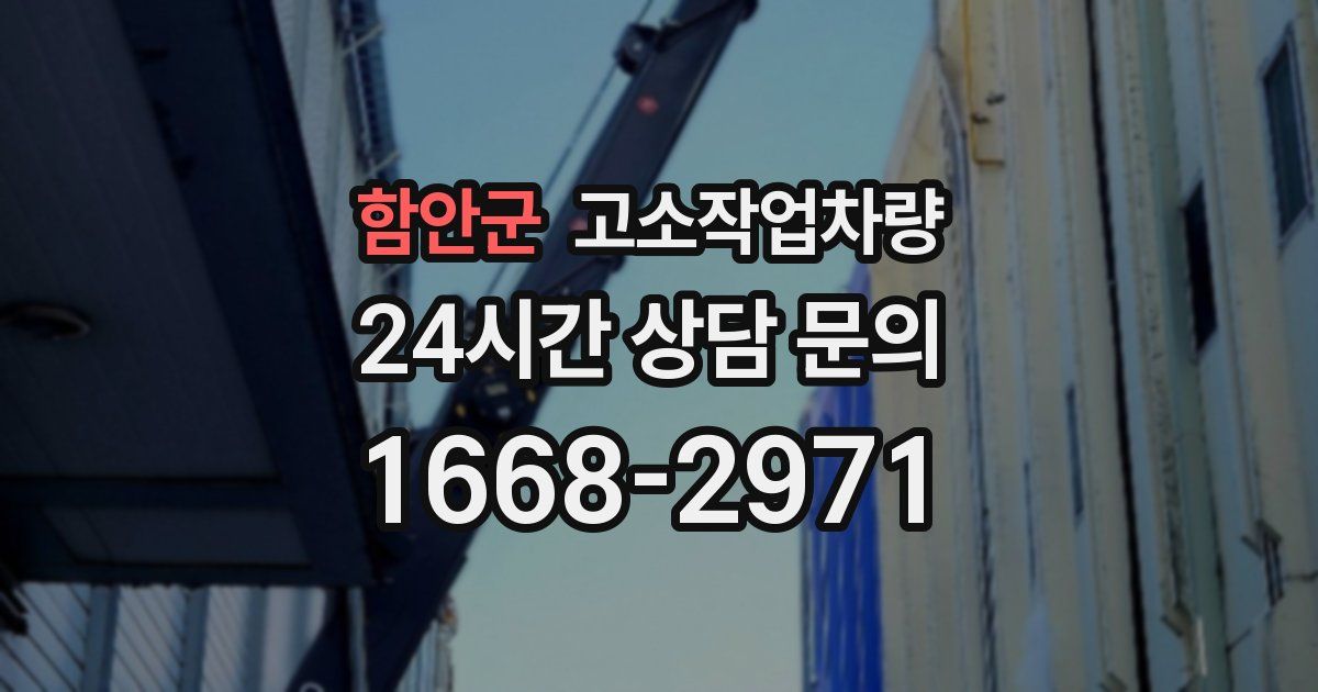 함안군 고소작업차량