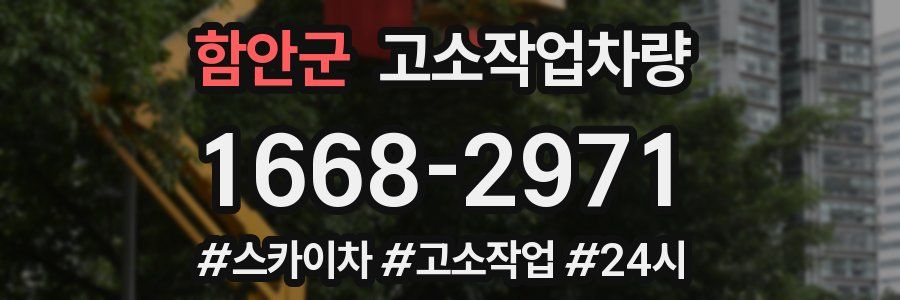 함안군 고소작업차량