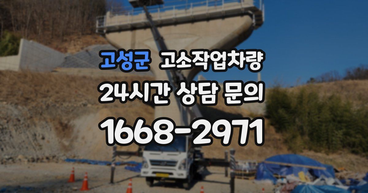 고성군 고소작업차량