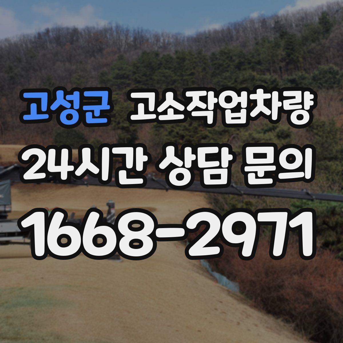 고성군 고소작업차량