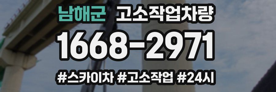 남해군 고소작업차량
