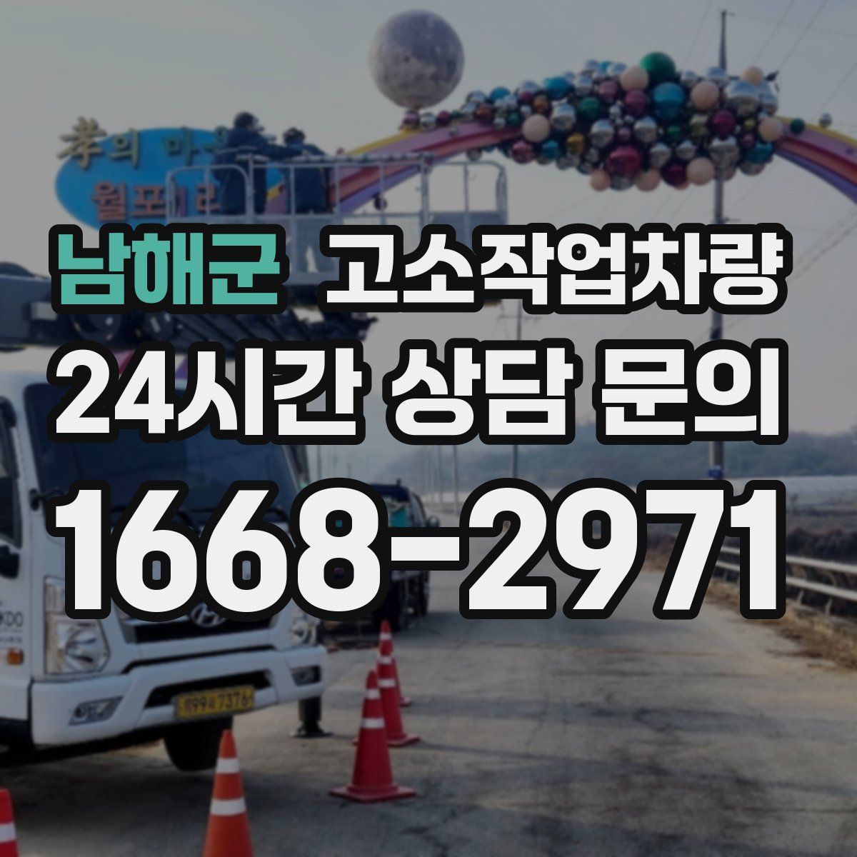 남해군 고소작업차량