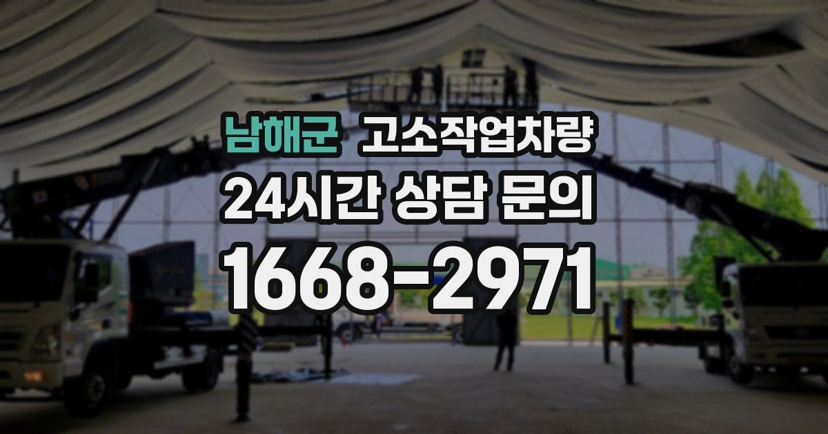 남해군 고소작업차량