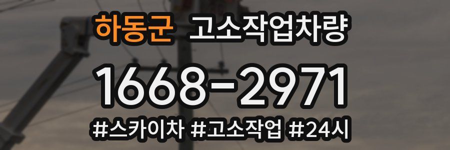 하동군 고소작업차량
