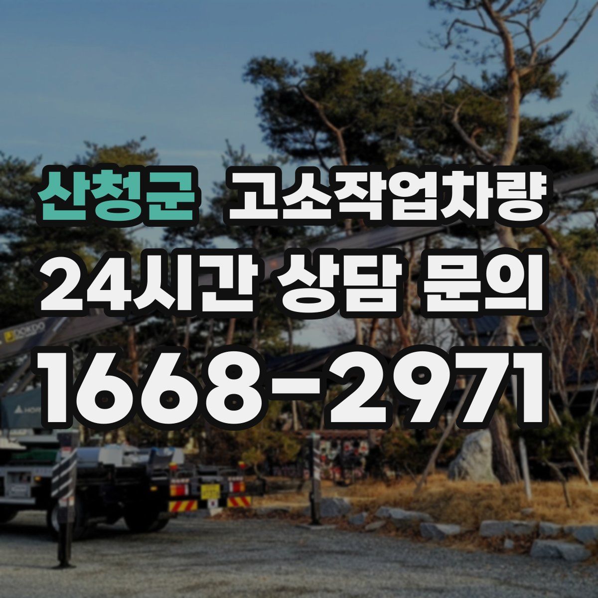 산청군 고소작업차량